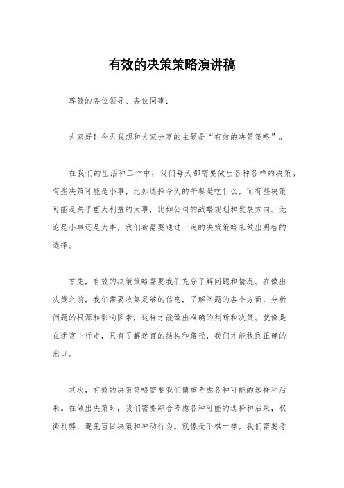有效的决策策略演讲稿