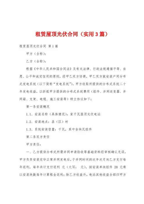租赁屋顶光伏合同(实用3篇)