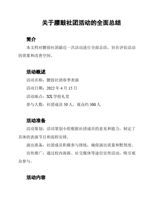 关于腰鼓社团活动的全面总结