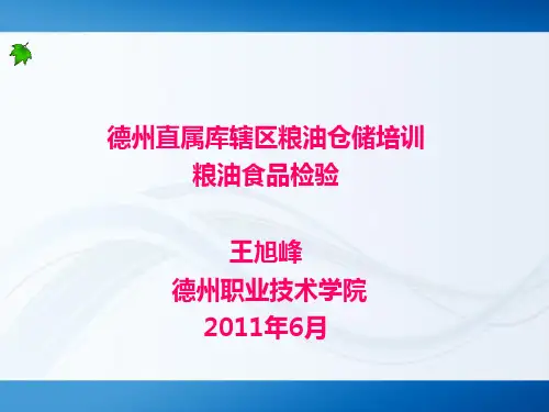 《粮油食品检验培训》幻灯片PPT