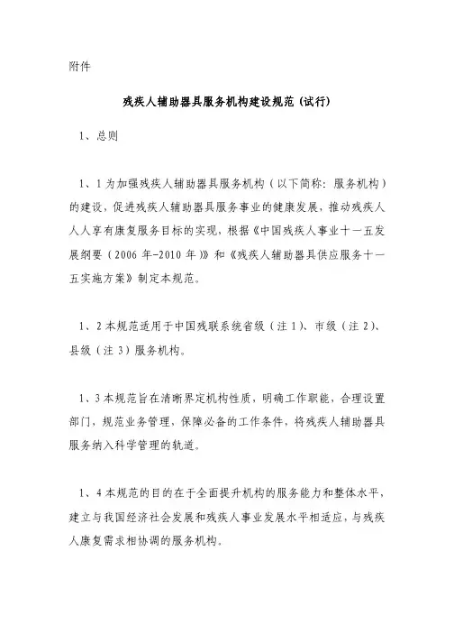 残疾人辅助器具服务机构建设规范残疾人辅助器具服务机...
