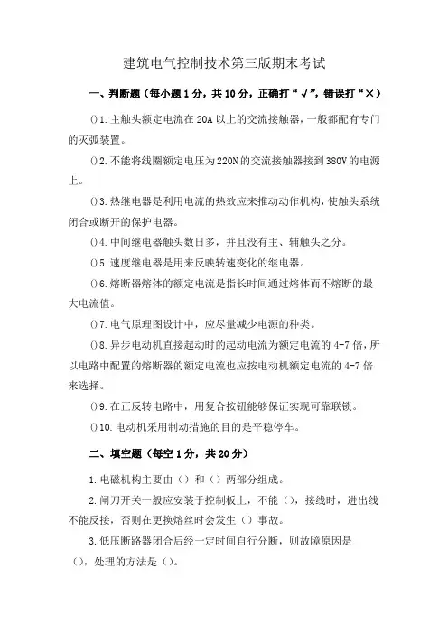 建筑电气控制技术第三版期末考试