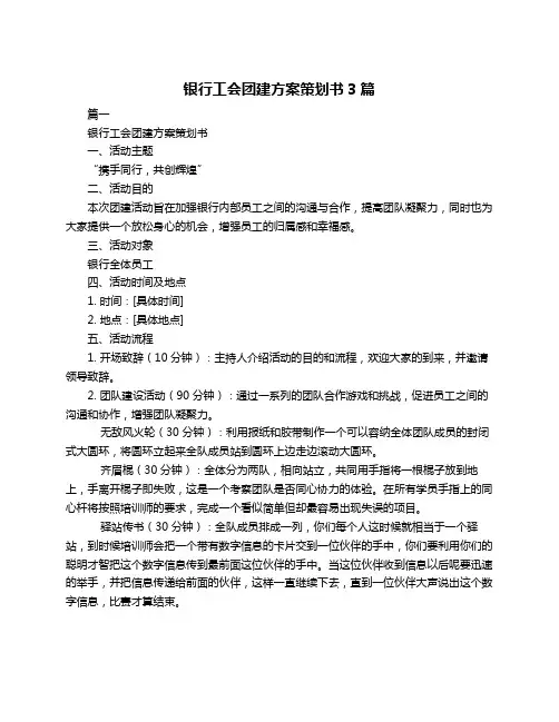 银行工会团建方案策划书3篇
