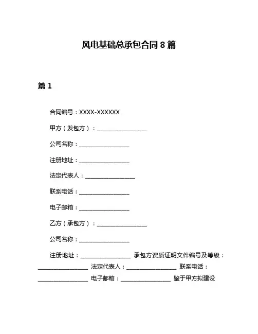 风电基础总承包合同8篇