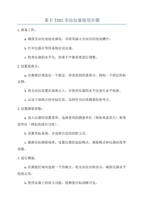 莱卡TS02全站仪器使用步骤