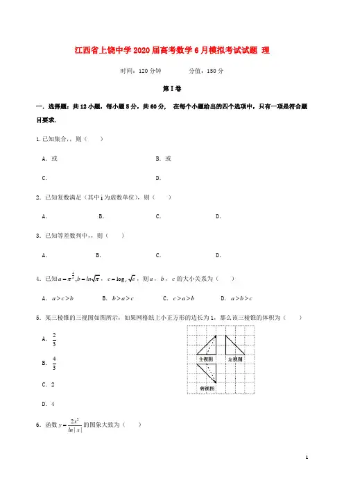 江西省上饶中学2020届高考数学6月模拟考试试题理