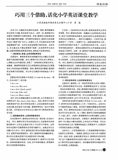 巧用三个借助,活化小学英语课