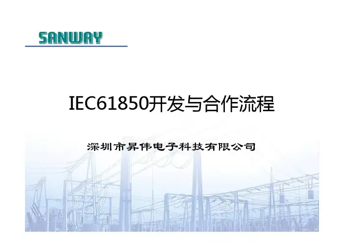 IEC61850开发与合作流程
