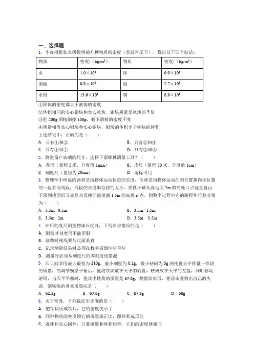 北京市初中物理八年级上第二章《物质世界的尺度,质量和密度》测试(包含答案解析)