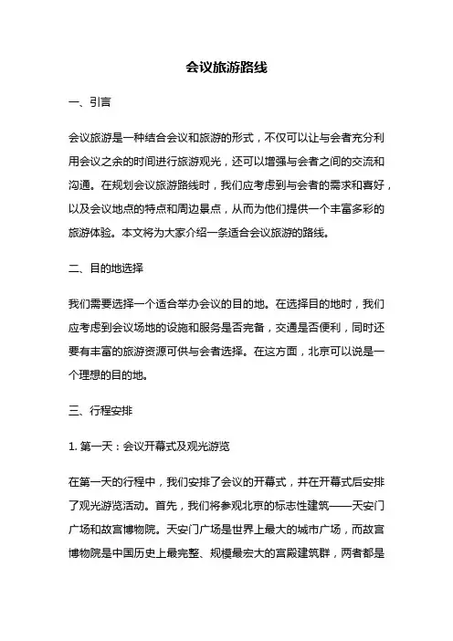 会议旅游路线
