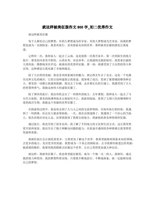 就这样被美征服作文800字_初二优秀作文