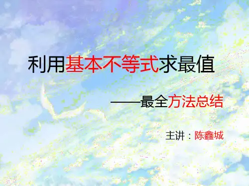 基本不等式(完整版)