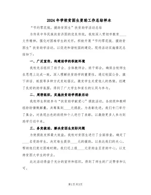 2024年学校贫困生资助工作总结样本（二篇）