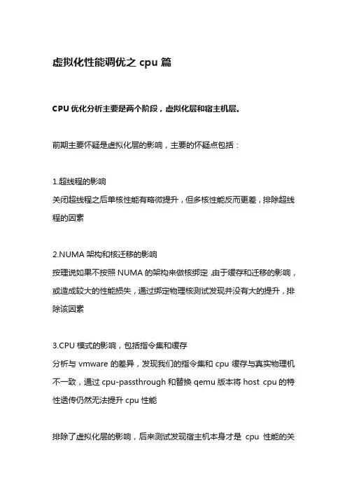 虚拟化性能调优之cpu篇