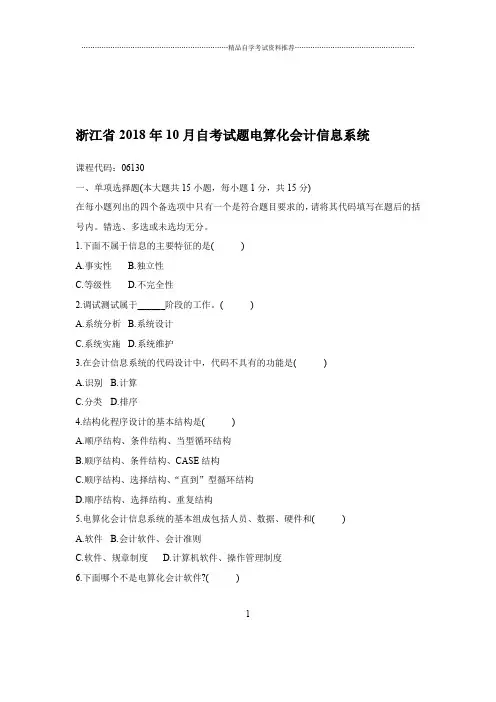 2020年10月浙江自考试题及答案解析电算化会计信息系统