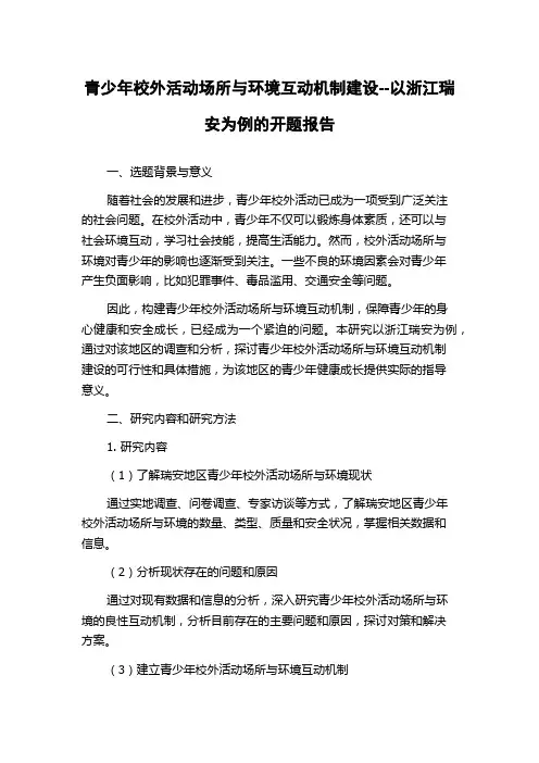 青少年校外活动场所与环境互动机制建设--以浙江瑞安为例的开题报告