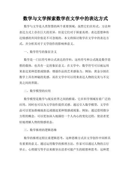 数学与文学探索数学在文学中的表达方式