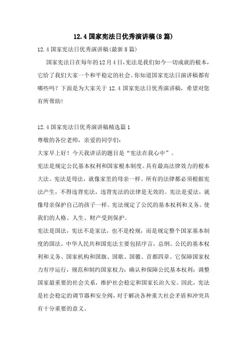 12月4日国家宪法日优秀演讲稿(8篇)