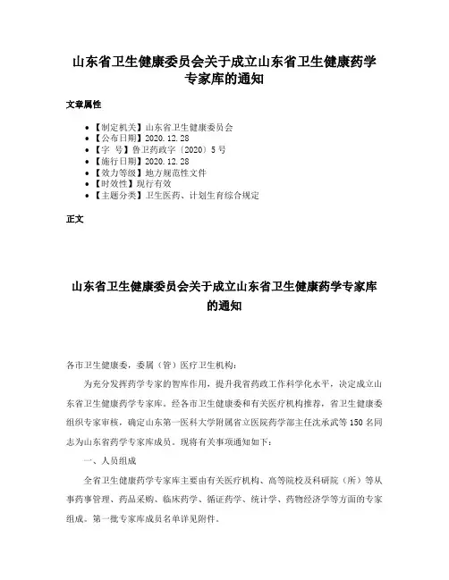 山东省卫生健康委员会关于成立山东省卫生健康药学专家库的通知