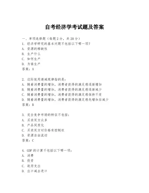 自考经济学考试题及答案