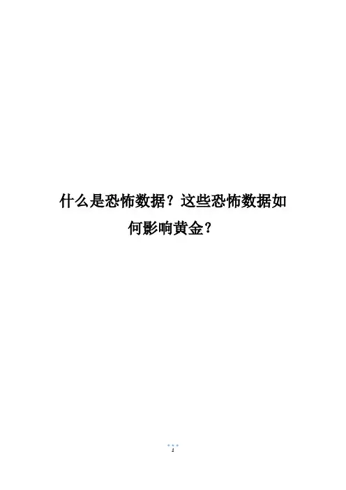 什么是恐怖数据？这些恐怖数据如何影响黄金？