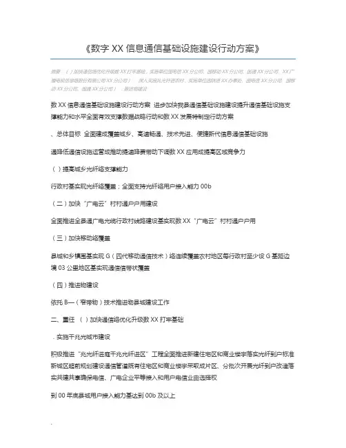 数字XX信息通信基础设施建设行动方案