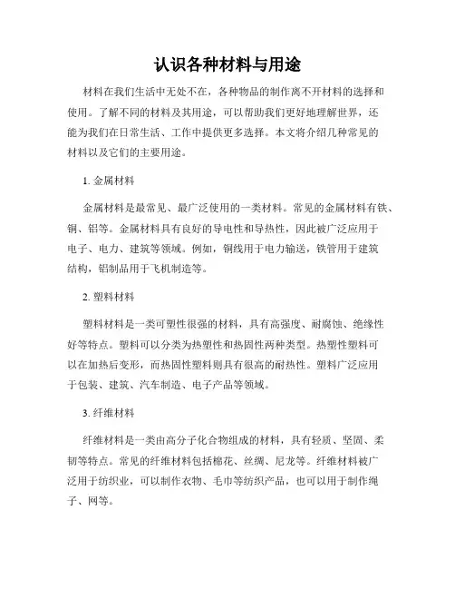 认识各种材料与用途