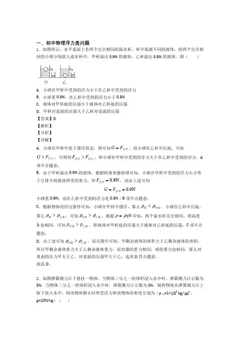 物理浮力类问题的专项培优练习题(含答案)含详细答案