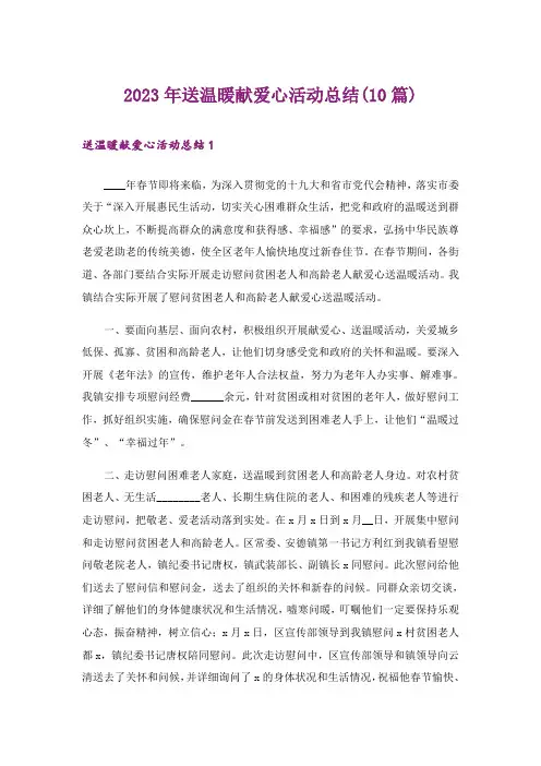 2023年送温暖献爱心活动总结(10篇)