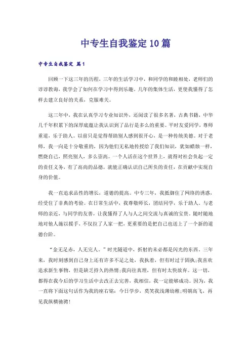中专生自我鉴定10篇