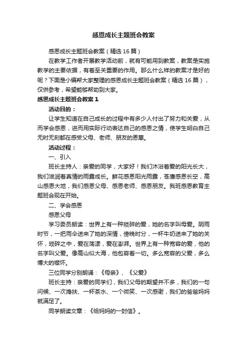 感恩成长主题班会教案（精选16篇）