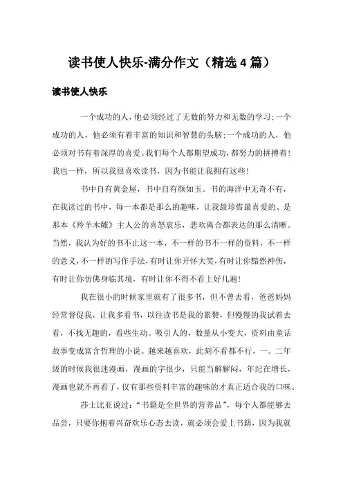 读书使人快乐-满分作文(精选4篇)