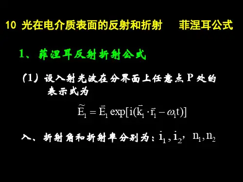 2.10光在电介质表面的反射和折射菲涅尔公式(修正版)