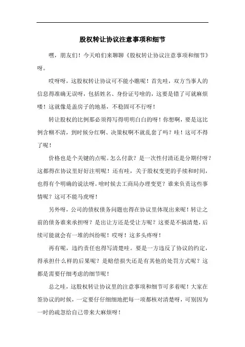 股权转让协议注意事项和细节