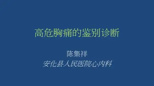 急性胸痛的鉴别诊断