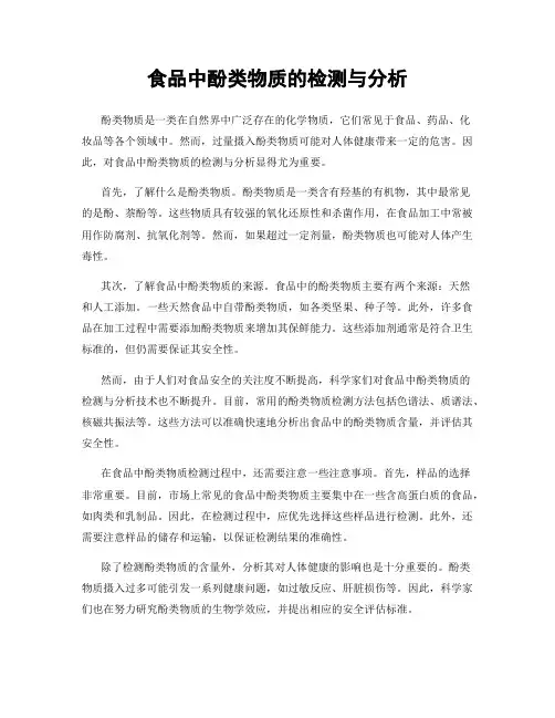 食品中酚类物质的检测与分析