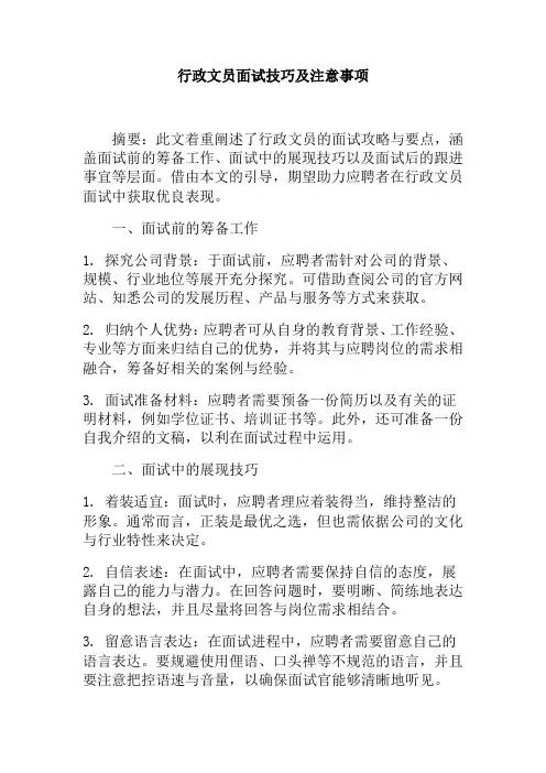 行政文员面试技巧及注意事项