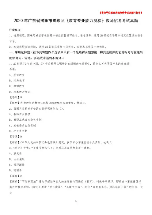 2020年广东省揭阳市揭东区《教育专业能力测验》教师招考考试真题