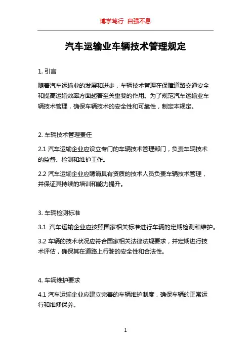 汽车运输业车辆技术管理规定