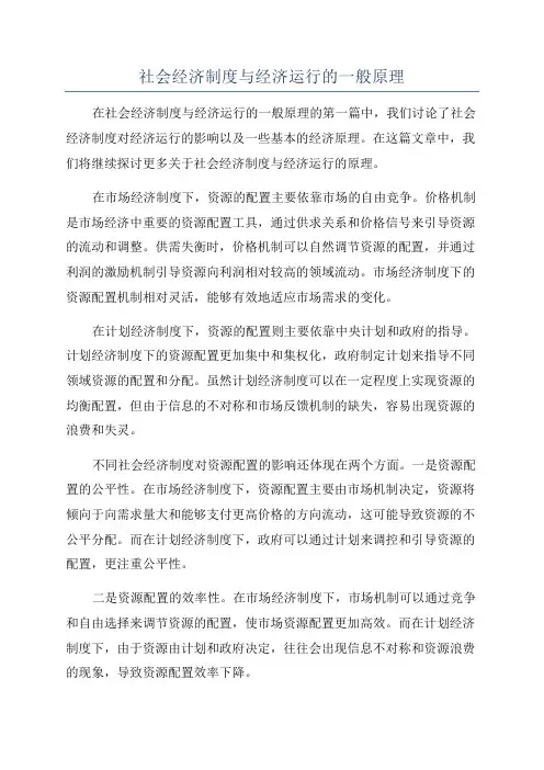 社会经济制度与经济运行的一般原理