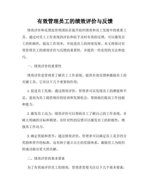 有效管理员工的绩效评价与反馈