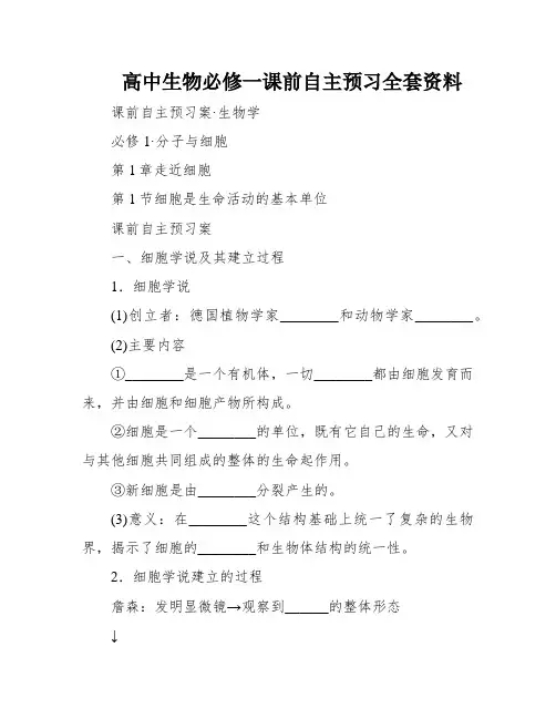 高中生物必修一课前自主预习全套资料