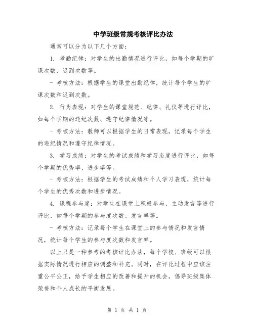 中学班级常规考核评比办法