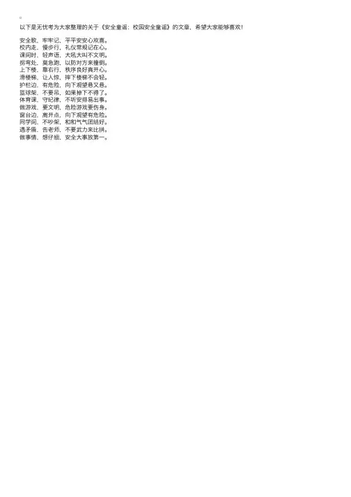 安全童谣：校园安全童谣
