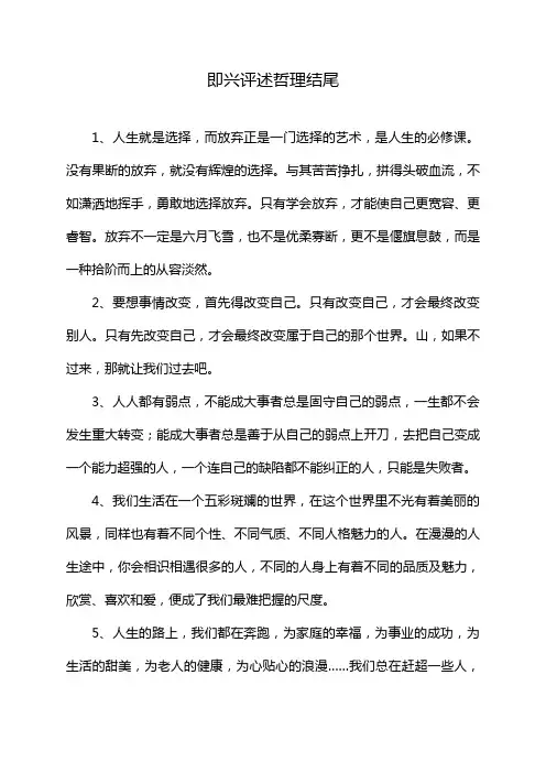 即兴评述哲理结尾
