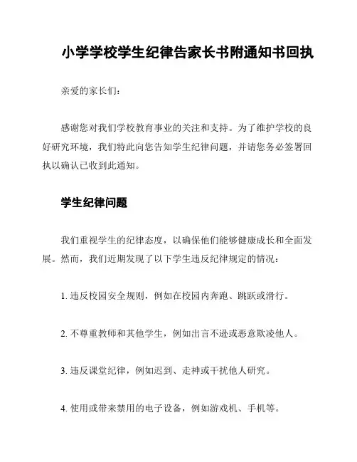 小学学校学生纪律告家长书附通知书回执
