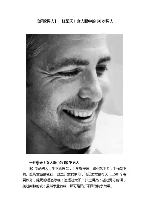 【解读男人】一柱擎天！女人眼中的50岁男人