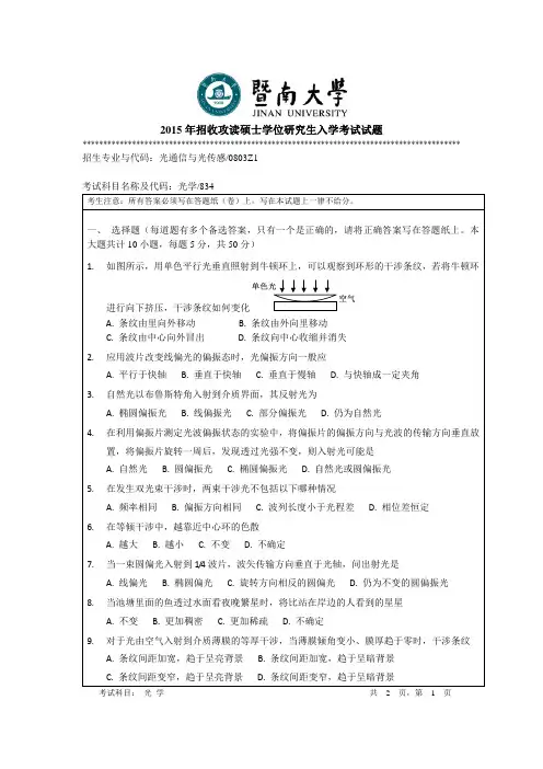 2015年暨南大学834光学2015年考研专业课真题_研究生入学考试试题