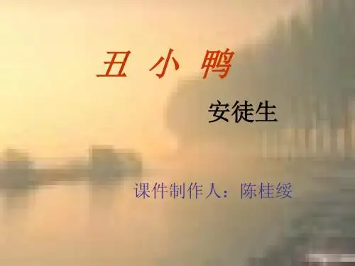 丑小鸭PPT28 人教版 (共8张PPT)