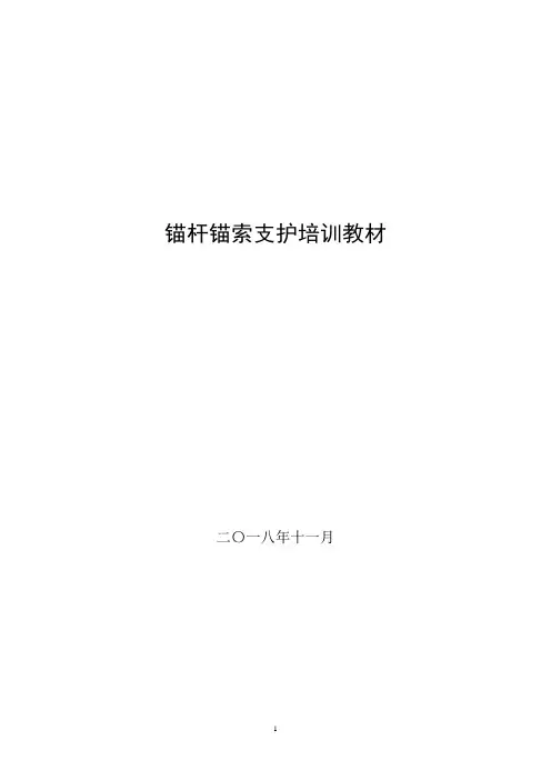锚杆锚索支护工培训教材